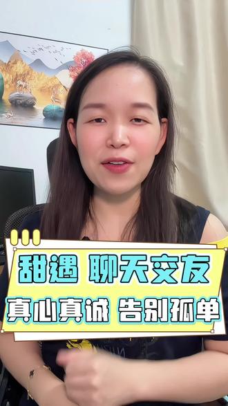 甜遇聊天交友 #甜遇#治愈#聊天交友#同城交友