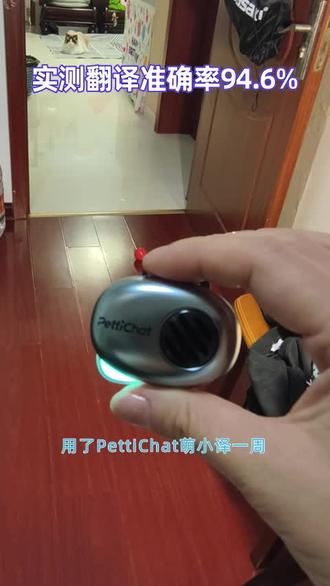 进阶理想养宠生活,萌小译精准语言翻译,化解人宠隔阂,安心呵护毛孩。#Pettichat萌小译 #AI黑科技 #铲屎官必备 #科学养宠 #AI宠物翻译器 @Pettichat宠物翻译器