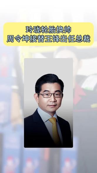 玲珑轮胎换帅,周令坤接替王锋出任总裁 #玲珑轮胎 #烟台