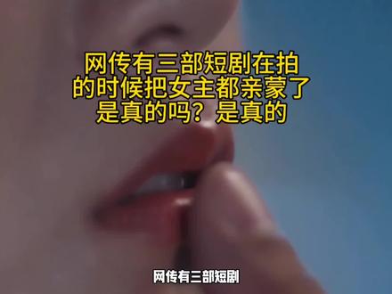 听说有三部短剧在拍的时候把女主都亲蒙了,是真的吗?是真的#短剧推荐 #看剧 #吻戏 #高甜吻戏 #短剧