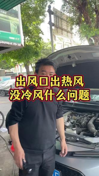 在深圳出风口热风怎么回事#深圳#深圳龙岗#深圳修车哪里好#汽车维修与保养#空调维修