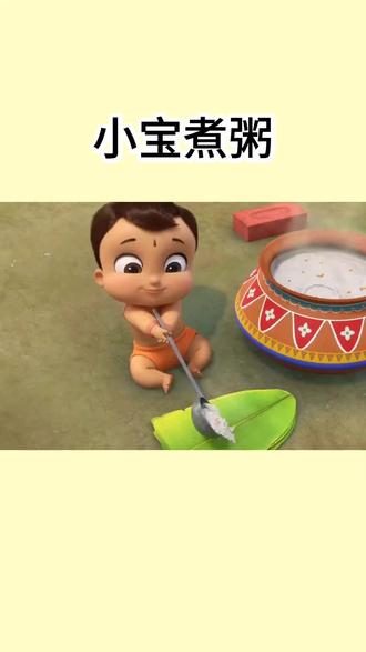 小宝煮粥#益智动画#简笔画#动画配音@DOU+上热门