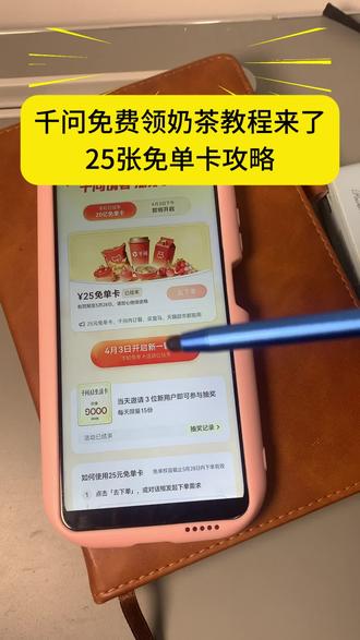 /¥06332Y1R6q¥/千问怎么免费领奶茶保姆级教程来了~ 千问21张免单卡领取流程 #千问怎么免费领奶茶 #千问免单卡领取 #千问奶茶领取入口 #阿里千问奶茶免单活动 #千问新一轮免单活动 千问免单怎么点其他东西 千问再送我几杯好不好嘛宝宝 千问奶茶免费领取,千问新一轮免费奶茶来了。千问25张免单卡领取流程攻略