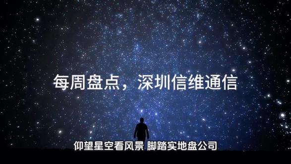 每周盘点 深圳信维#财经 #股市 #商业航天