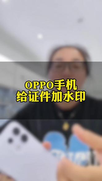 📱证件照怕泄露?OPPO这个功能绝了!一秒加水印,安全感拉满~赶紧学起来! #OPPO陕西#OPPOReno16幸运草 #OPPO陕西怦然星动 #OPPPSX