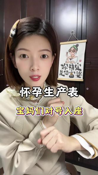 怀孕生产表,宝妈们对号入座!#北京二胎妈妈#川妹子曼曼#孕产育避坑#怀孕月份 #怀孕