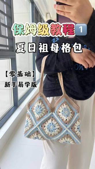 【夏日祖母格包包】保姆级教程来咯✨新手也能轻松上手 快喊你的手搭子一起做吧~#新手入门编织教程 #diy#祖母格包包 #零基础钩织#包包钩织