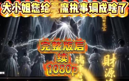 伏脂踽行栗鹊饰洞座。宝子们快去追《大小姐您给恶魔执事调成啥了》,太对味了吧#大小姐您给恶魔执事调成啥了#大小姐您给恶魔执事调成啥了后续#大小姐您给恶魔执事调成啥了全集#好剧推荐#好剧分享