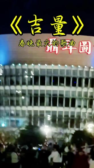 2026年春晚最火的歌曲