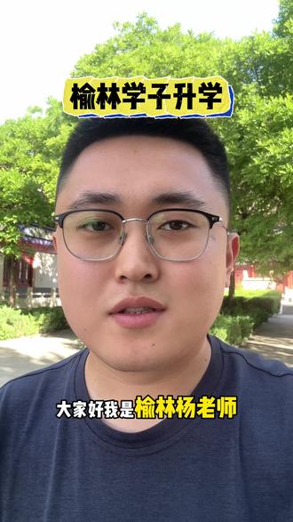 陕西高考 陕西家长/学生必看!最全高考政策合集#陕西高考 #陕西高考志愿填报 #榆林 #榆林同城 #升学新政策