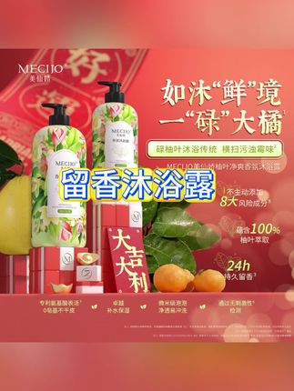 美仙娇碌柚叶沐浴露去异味去霉气好运香氛持久留香不假滑保湿柔嫩#沐浴露 #去异味沐浴露 #家用沐浴露 #留香沐浴露 #香氛沐浴露