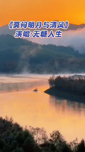 #莫问明月与清风 你和我 不过是 惊鸿一瞥的相逢