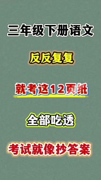 三年级下册语文全册必考知识点汇总 26新版三年级下册语文全册必考知识点汇总‼️全部吃透,考试稳稳98!#学霸秘籍 #知识点总结 #三年级下册语文 #必考考点 #每天学习一点点