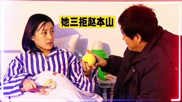 她三拒赵本山#明星娱乐