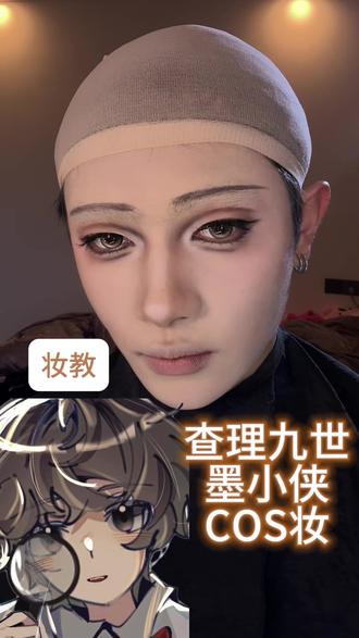 查理九世,墨小侠仿妆妆教|COS分享~ 查理九世的墨小侠仿妆教程来啦~再加上我的COS分享~
近期开始作围绕个大家,有什么喜欢的题材可以发发哟#美妆cos #查理九世#墨小侠#COS#仿妆