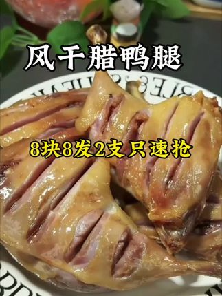#腊鸭腿 #鸭腿 #风干腊鸭腿 #腊鸭腿家常做法 #优质农产品