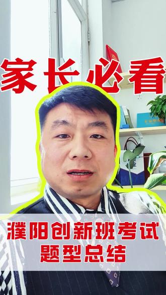 2026年濮阳创新班今天考试已经结束 关于今年题型,难易程度
