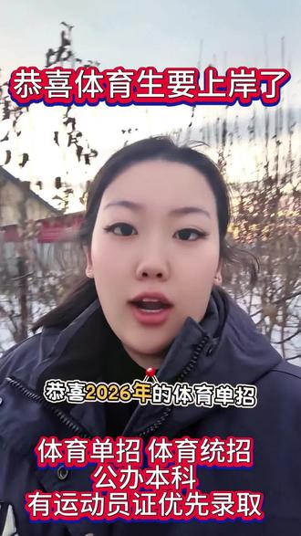 新年快乐 祝所有的体育生都能考上理想的院校 祝所有关注我的同学和家长都能上岸#体育单招 #体考 #体育生 #体育统招 #家长必读