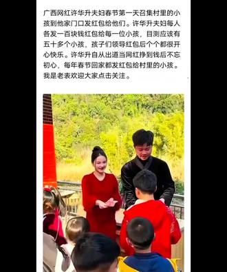 广西网红许华升夫妇春节第一天发红包给村里的小孩