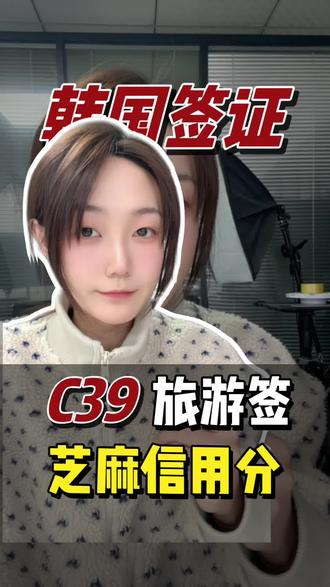 780分就能办理韩国C39签证 ?#韩国签证 #韩国c39签证 #韩国签证小技巧 #韩国旅游推荐官 #韩国c39申请条件