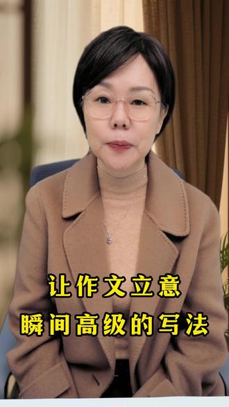 让作文立意瞬间高级的写法 #作文立意 #作文立意脱俗 #作文高级表达 #作文提分技巧 #作文高分妙招