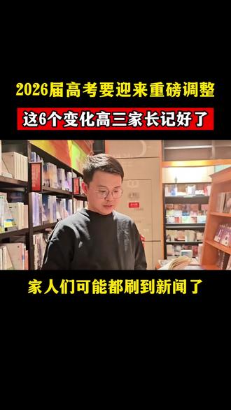 2026高考要迎来重磅调整,这6个变化高三家长记好了 #高考#2026高考
