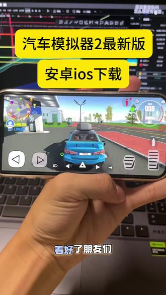 《七七玩乐》汽车模拟器2最新版新加新地图和车款 安卓苹果下载教程来了#汽车模拟器 #汽车摸拟器2
#汽车模拟器2怎么下载#汽车模拟器2最新版本