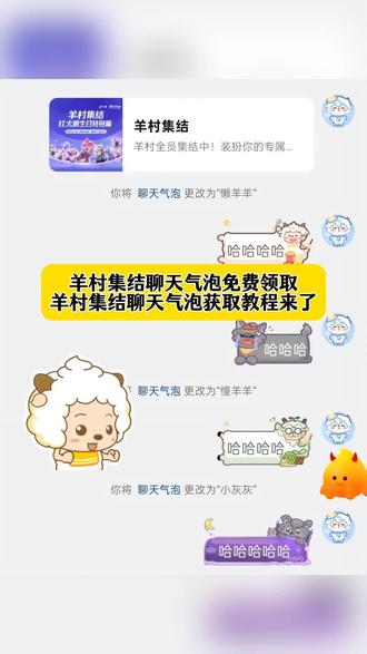 制作同款@爆米花(有教程)
羊村集结聊天气泡获取教程来了!羊村集结在哪领取,喜羊羊与灰太狼气泡领取入口#即梦ai #喜羊羊与灰太狼气泡获取方法 #羊村集结气泡领取入口 #羊村集结气泡领取教程 #羊村集结聊天气泡获取教程 羊村集结气泡入口在哪领取,羊村集结聊天气泡喜羊羊与灰太狼气泡怎么获取
羊村集结气泡入怎么抽喜羊羊与灰太狼气泡在哪领取喜羊羊与灰太狼气泡在哪里找喜羊羊气泡懒羊羊气泡灰太狼气泡领取懒羊羊气泡领取一键领取喜羊羊聊天气泡一键领取灰太狼聊天气泡
羊村集结气泡的具体位置在哪里
羊村集结气泡获取方法喜羊羊与灰太狼限时表情包获取方法喜羊羊与灰太狼限时表情包领取入口
羊村集结气泡入口一键领取羊村集结限时表情包
长大后我们在羊村集结羊村集结气泡获得了怎么使用羊村集结聊天气泡如何获取羊村联名气泡领取方法羊村集结气泡领取后怎么使用
羊村集结气泡链接