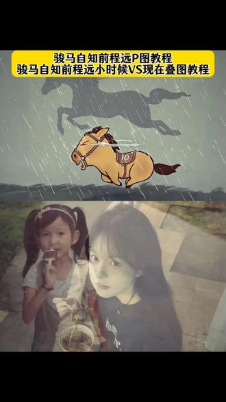 骏马自知前程远双重曝光p图教程 骏马自知前程远小时候VS现在叠图教程,骏马自知前程远一键剪同款 骏马自知前程远p图指令 马小也图片素材 #骏马自知前程远不待扬鞭自奋蹄 骏马自知前程远 不待扬鞭自奋蹄 光阴如骏马加鞭 日月如落花流水 马小也壁纸 画中画创作玩法 骏马自知前程远壁纸 骏马自知前程远图片 骏马图 马小也动画 两张图片透明重叠教程 两张图片透明重叠小马拼图 骏马自知远程图片制作教程 骏马自知前程远教程叠画 骏马自知前程远图片怎么做 骏马自知前程远图片拼图教程 骏马自知前程远壁纸动态图 骏马自知前程远叠画教程 骏马自知远程双重曝光图片制作教程 两张照片合成一张教程 骏马自知前程远配照片 骏马自知前程远图片#剪映 #画中画叠加视频教程 #骏马自知远程教程 #骏马自知前程远图片教程视频