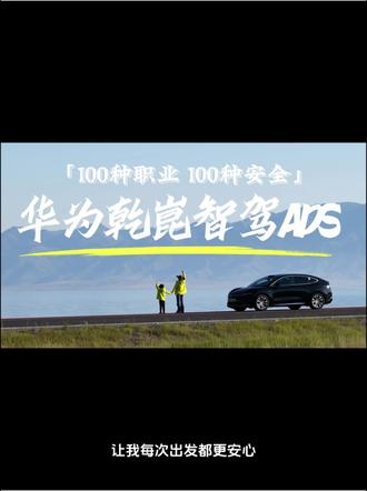 「100种职业 100种安全」我的“职业”是全职妈妈,这份“职业”里最核心的安全,就是守护好家人的每一次出行。
无论是刮风下雨接送孩子上下学,还是节假日里的全家出游,安全性能拉满的乾崑智驾ADS,满足了我们全家的所有需求。
感谢华为乾崑智驾ADS,用硬核技术守护我和家人的每一段路,让我每次出发都更安心!#ADS伴我行 #100种职业100种安全 #安全背后有乾崑 #华为乾崑 #乾崑APP