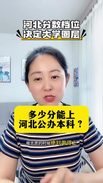 河北考生,多少分能上本科,公办,一本?#志愿填报规则 #河北考生 #家长必读#升学规划