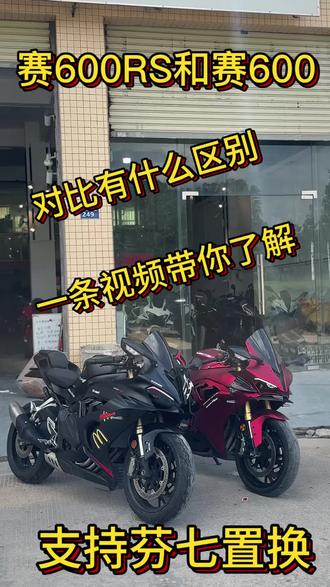 新款赛6RS对比老款赛6到底有什么区别 #赛600RS #赛600 #机车 #二手机车