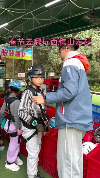 春节去哪玩?快到西樵山吧飞越树上探险乐园!8大线路等您来挑战,春节期间,年初一到初五,还有每天三场小丑魔术、川剧变脸、二