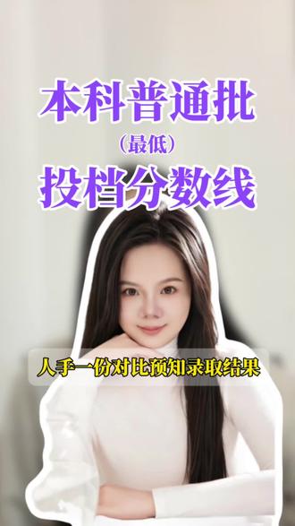 26年广西本科普通批最低投档分数线! #广西考生必看 #广西高考 #最低投档分数线 #本科普通批#征集志愿