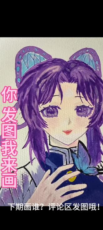 被粉丝催更的蝴蝶忍来喽!,这细节够还原吗? #丙烯马克笔绘画 #零基础学画画 #你发图我来画 #手绘教程 #鬼灭之刃手绘教程