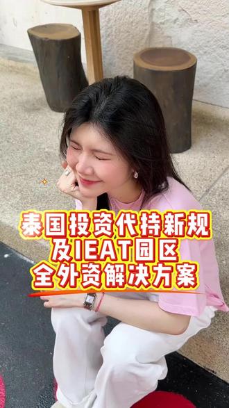 泰国投资代持新规及全外资解决方案
#泰国 #泰国创业 #泰国曼谷 #泰国注册公司
