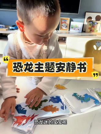 #创作灵感 萌萌的恐龙主题安静书,恐龙迷宝宝超爱玩#快乐的童年时光 #安静书 #早教玩具
