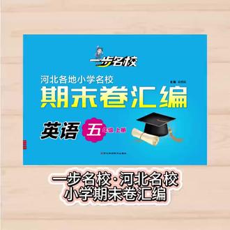 《一步名校•河北名校小学期末卷汇编》
五年级英语上册
科学选卷+详解答案
成就高效提分利器
优质试卷的核心
科学的试题筛选与详尽答案解析
匠心打造河北小学生期末备考首选资料!
四大核心优势
精准赋能提分
1.真题荟萃,直击河北考情
2.名师加持,模拟实战升级
3.详解答案,攻克学习难点
4.名校好卷,一步进阶名校
5.精准训练,16套恰到好处
科学选卷+详细解答
真题+模拟+详解三维助力
河北小学生期末提分的“通关秘籍”!