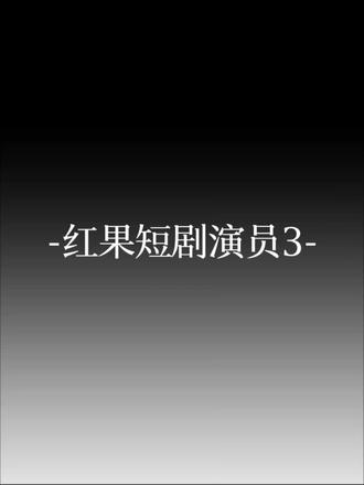 大家期待的红果短剧演员3来喽~~~ 持续投稿中……(私信投稿,有喜欢的短国cp也可以投稿)#请选择你的英雄 #短剧演员 #时代峰峻原创