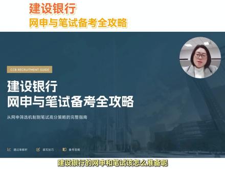 建设银行,网申与笔试备考全攻略#银行考试#银行春招#银行校招#大学生就业#建设银行