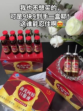 黄芪阿胶口服液 #超便宜超划算 #自用好物分享 #好物推荐 #阿胶 #性价比超高