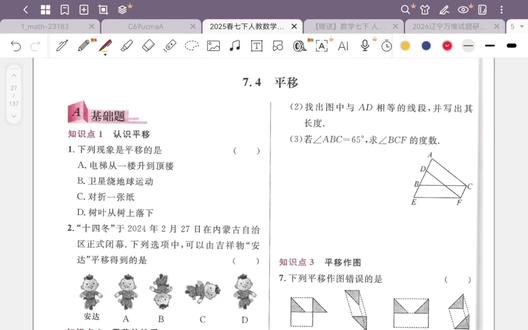 七下名校课堂7.4平移(第23页)#初中复习技巧 #创作者中心 #创作灵感 #初一数学下册第一章 #名校课堂