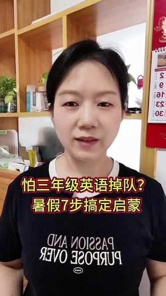 #三年级英语单词 二升三零基础没碰过英语,担心开学跟不上、成绩滑坡?整理好暑假7项英语衔接规划,每天按量打卡,零基础平稳过渡三年级!家里准三年级小朋友,家长收藏照着执行。#二升三英语 #零基础英语#暑假学校计划#单词速记