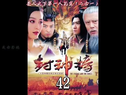第42集:圣人之下第一人孔宣(二合一) #孔雀大明王孔宣 #关注我一起追剧#封神榜之武王伐纣 #神话剧 #电视剧解说