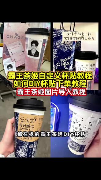 你要的霸王茶姬diy杯贴下单教程 霸王茶姬自定义杯贴教程 霸王茶姬杯贴制作教程 霸王茶姬杯贴上传图片教程 霸王茶姬diy杯贴怎么下单#霸王茶姬杯贴 #霸王茶姬diy杯贴怎么导入 #霸王茶姬自定义杯贴怎么下单 #霸王茶姬自定义杯贴 #剪映 霸王茶姬diy杯贴怎么导入 霸王茶姬杯贴怎么点单 定制杯贴图案 霸王茶姬杯贴导入图片方法 霸王茶姬杯贴怎么导入图片 定制杯贴怎么上传图片 霸王茶姬小程序杯贴 霸王茶姬杯贴导入图片方法 霸王茶姬杯贴图片导入 霸王茶姬杯贴自定义 霸王茶姬diy杯贴 霸王茶姬杯贴导入方法 霸王茶姬自定义杯贴 杯贴霸王茶姬怎么上传图片 霸王茶姬创意杯贴 霸王茶姬杯贴自定义方法 霸王茶姬小程序怎么上传杯贴 霸王茶姬杯贴上传教程 霸王茶姬定制杯贴 王茶姬定制杯贴怎么上传图片 霸王茶姬杯贴上传步骤 霸王茶姬杯贴图片导入工具 霸王茶姬自定义杯贴怎么下单 霸王茶姬diy杯贴图片 霸王茶姬杯贴定制 霸王茶姬杯贴获取教程 霸王茶姬杯贴教程