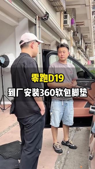 零跑D19车主到厂安装360软包脚垫#深圳360软包脚垫#汽车脚垫#专车专用#零跑D19#零跑D19脚垫