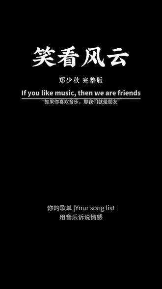 笑看风云应粉丝要求#郑少秋
的《笑看风云》完整版制作完成,点
歌的粉丝来收歌了,宠粉,就现在。
#滤镜