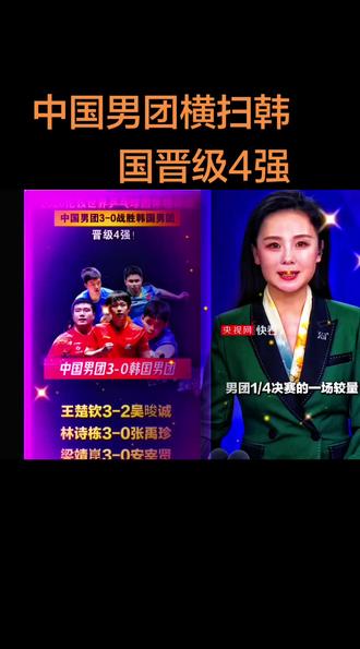 ##国乒男团3:0横扫韩国晋级4强