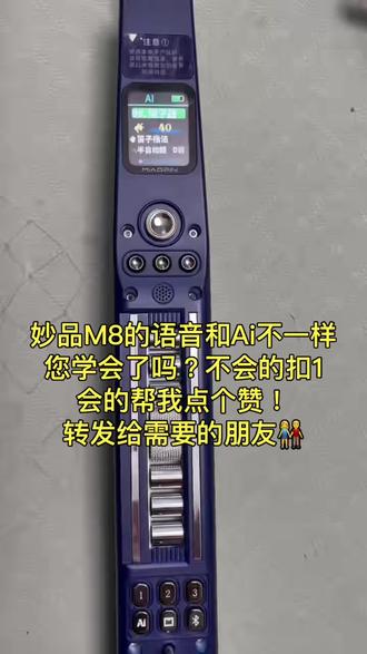 妙品M8不要把语音功能当Ai两个不一样,学会的朋友点个赞,转发,不会的朋友扣1关注我教你如何?#妙品M8电吹管#妙品Ai电吹管#妙品智能电吹管#妙品M8Ai