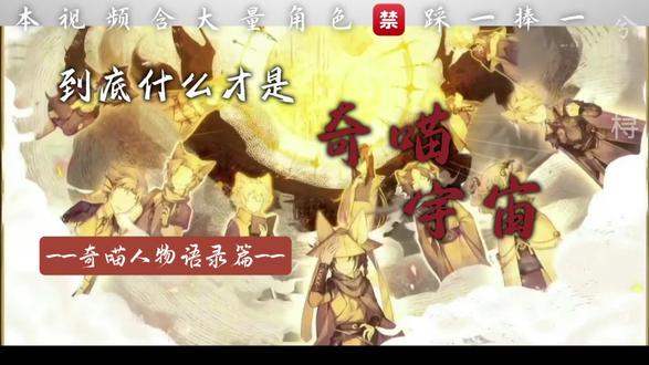 到底什么才是真正的奇喵宇宙
#兮桪 #奇喵宇宙 #奇喵君故事